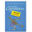 russische bücher: Ольховская В. - Знакомство со всеми неизвестными