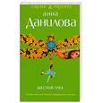 russische bücher: Данилова А.В. - Шестой грех