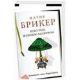 russische bücher: Брикер М. - Небо под зеленым абажуром