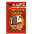 russische bücher: Устинова Т.В. - Неразрезанные страницы