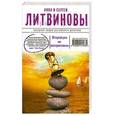 russische bücher: Литвинова А.В., Литвинов С.В. - Второй раз не воскреснешь
