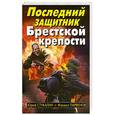 russische bücher: Стукалин Ю.В., Парфенов М.Ю. - Последний защитник Брестской крепости