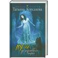 russische bücher: Корсакова Т. - Музы дождливого парка
