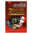 russische bücher: Леонов Н.И., Макеев А.В. - Убийство с аншлагом