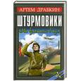 russische bücher: Драбкин А.В. - Штурмовики. «Мы взлетали в ад»