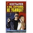 russische bücher: Костылев Н. - А вы, случайно, не убийца?