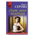 russische bücher: Серова М.С. - Осыпь меня золотом