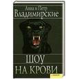 russische bücher: Владимирские А.и П. - Шоу на крови
