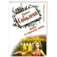 russische bücher: Соболева Л.П. - Оберег от порочной любви