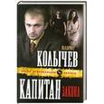 russische bücher: Колычев В. - Капитан закона.