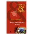 russische bücher: Солнцева Н.А. - Магия венецианского стекла