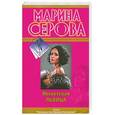 russische bücher: Серова М.С. - Несветская львица