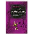 russische bücher: Романова Г.В. - Обмани меня красиво