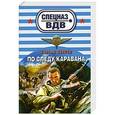 russische bücher: Зверев С. - По следу каравана