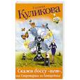 russische bücher: Куликова Г. - Скажи боссу «нет», или Секретарша на батарейках.