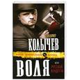 russische bücher: Колычев В.Г. - Воля, или Русская вендетта