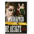 russische bücher: Колычев В.Г. - Не лезьте в душу к пацану