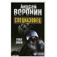 russische bücher: Воронин А.Н. - Спецназовец. Глаз змеи