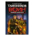 russische bücher: Тамоников А.А. - Убойный компромат