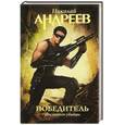 russische bücher: Андреев Н. Ю. - Победитель. Инстинкт убийцы