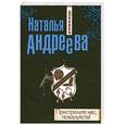 russische bücher: Андреева Н.В. - Пристрелите нас, пожалуйста!