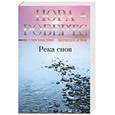 russische bücher: Робертс Н. - Река снов