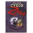 russische bücher: Сухов Е. - Злодейские тайны