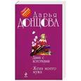 russische bücher: Донцова Д.А. - Дама с коготками. Жена моего мужа