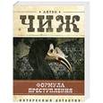 russische bücher: Чиж А. - Формула преступления