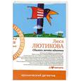 russische bücher: Лютикова Люся - А кому сейчас легко? Сбылась мечта идиотки