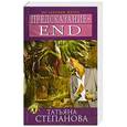 russische bücher: Татьяна Степанова - Предсказание – End