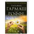 russische bücher: Гармаш-Роффе Т.В. - Е.Б.Ж.