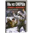 russische bücher: Баранов В. - Мы из СМЕРШа. «Смерть шпионам!»