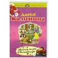 russische bücher: Калинина Д.А. - Двойная жизнь волшебницы