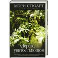 russische bücher: Стюарт М. - Дерево, увитое плющом