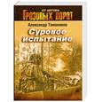 russische bücher: Тамоников А.А. - Суровое испытание