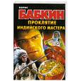 russische bücher: Бабкин Б.Н. - Проклятие индийского мастера