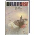 russische bücher: Платова В. - Ритуал последней брачной ночи.