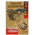 russische bücher: Самаров С.В. - Группа крови "Спецназ"