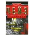 russische bücher: Чейз Д. - Прекрасно,милая