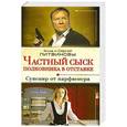 russische bücher: Литвинова А.В., Литвинов С.В. - Частный сыск полковника в отставке. Сувенир от парфюмера
