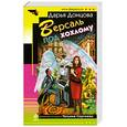 russische bücher: Донцова Д.А. - Версаль под хохлому