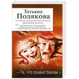 russische bücher: Полякова Т.В. - Та, что правит балом