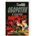 russische bücher: Казанцев К. - Метод отстрела