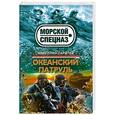 russische bücher: Сарычев А.Я. - Океанский патруль