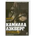 russische bücher: Лэкберг К. - Проповедник