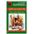 russische bücher: Маринина  А. - Смерть как искусство. Книга вторая: Правосудие