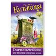 russische bücher: Куликова Г.М. - Телячьи нежности, или Правила вождения за нос