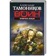 russische bücher: Тамоников А.А. - Проиграть нельзя
