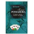 russische bücher: Романова Г.В. - Старая тайна, новый негодяй